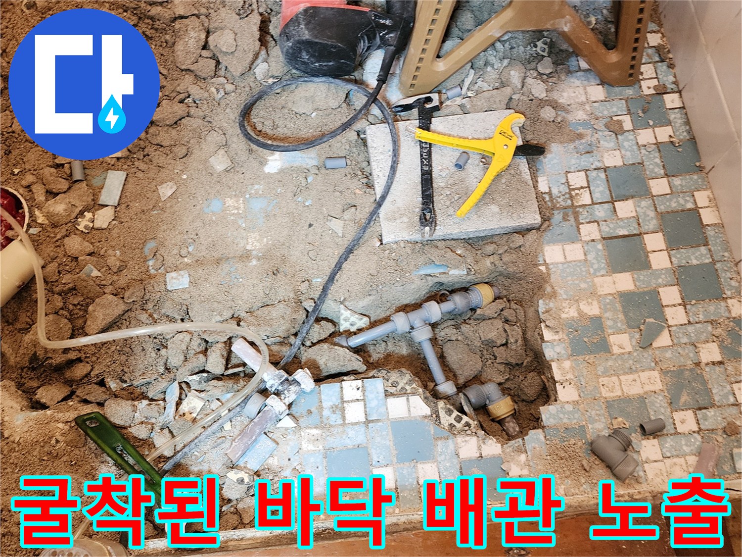 화장실 공사 현장-파헤쳐진 바닥과 드러난 배관 부속