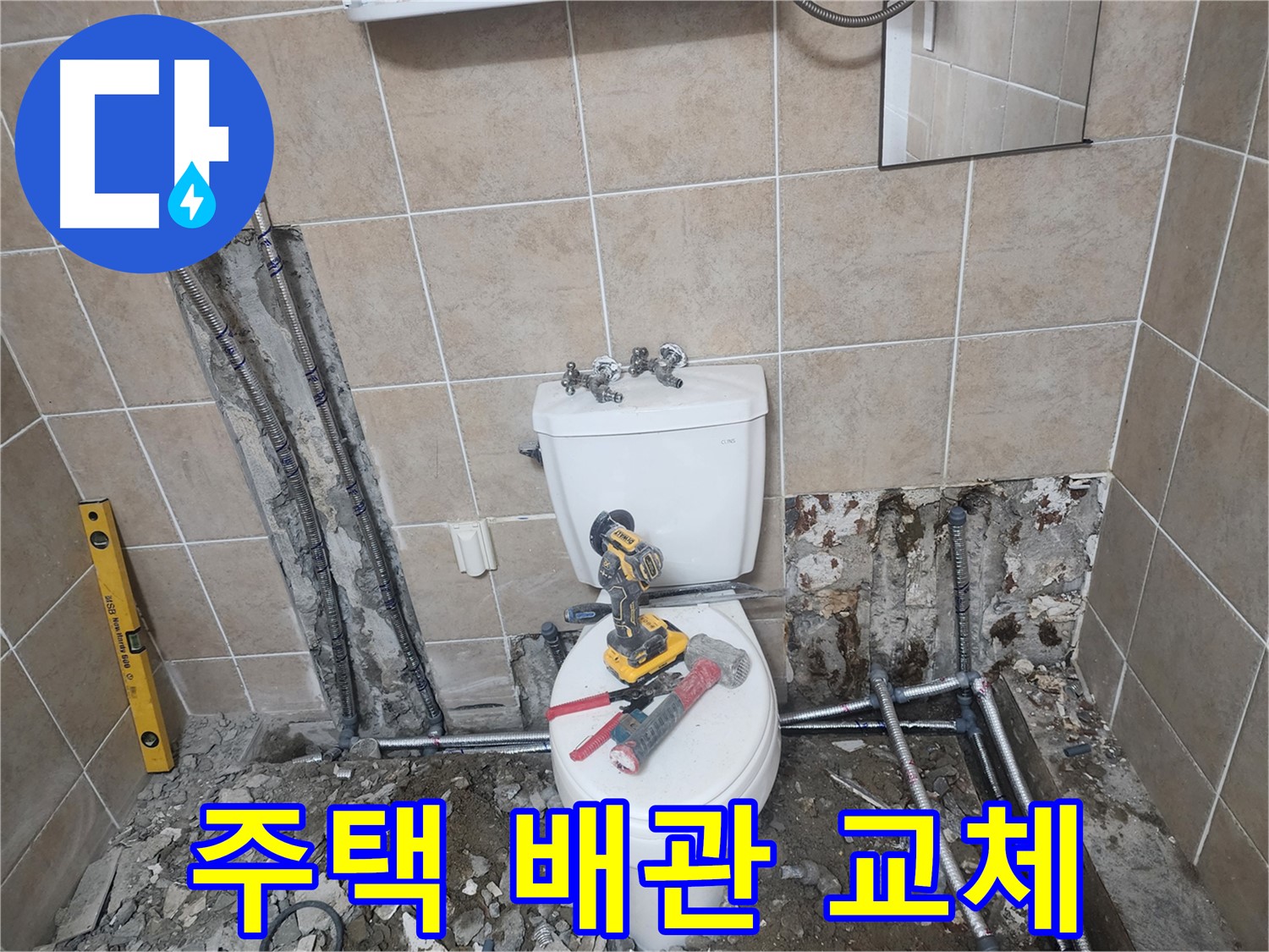 광탄면 주택 배관 교체 - 낡은 주택의 배관을 새 배관으로 교체하여 누수 문제를 해결합니다.