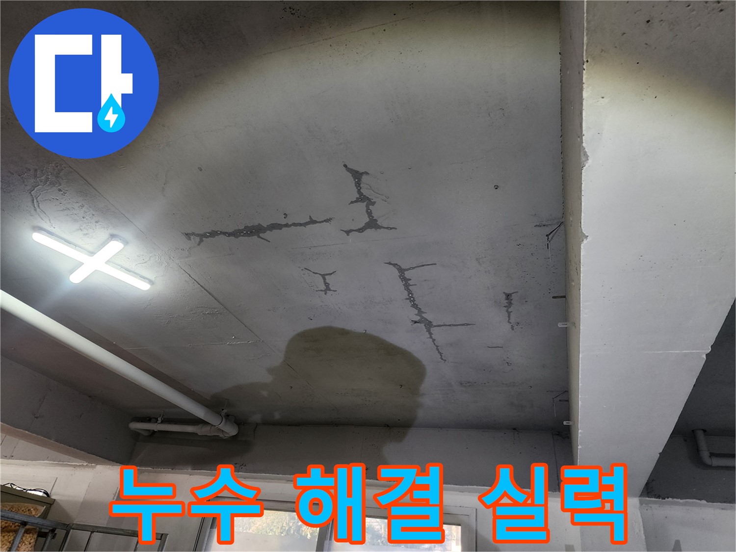 누수 해결 전문가 - 확실한 실력 - 믿고 맡기세요
