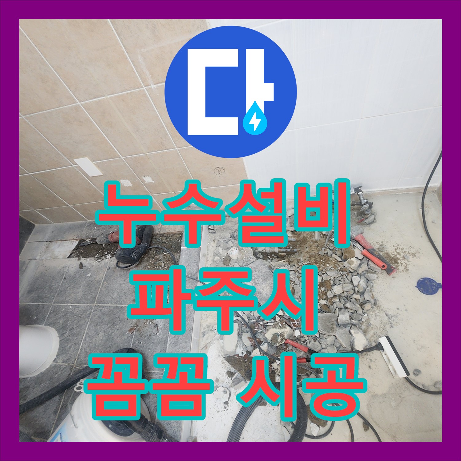 누수설비, 노후 배관으로 인한 원룸 누수, 신규 배관으로 해결 - 파주시 광탄면