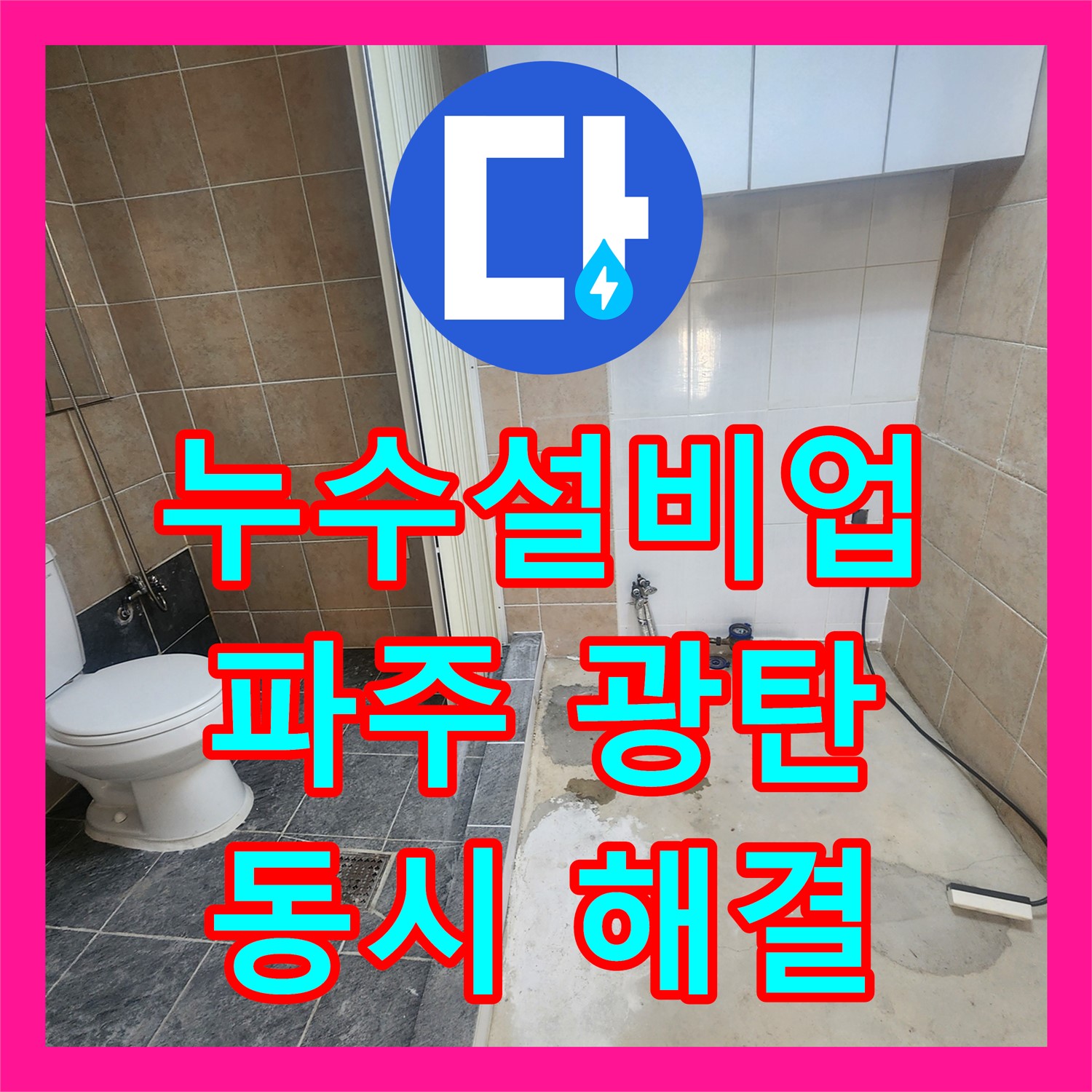 누수설비업체 선정, 1층 창고 천장 누수와 2층 원룸 배관 문제를 동시에 해결하는 파주시 광탄면