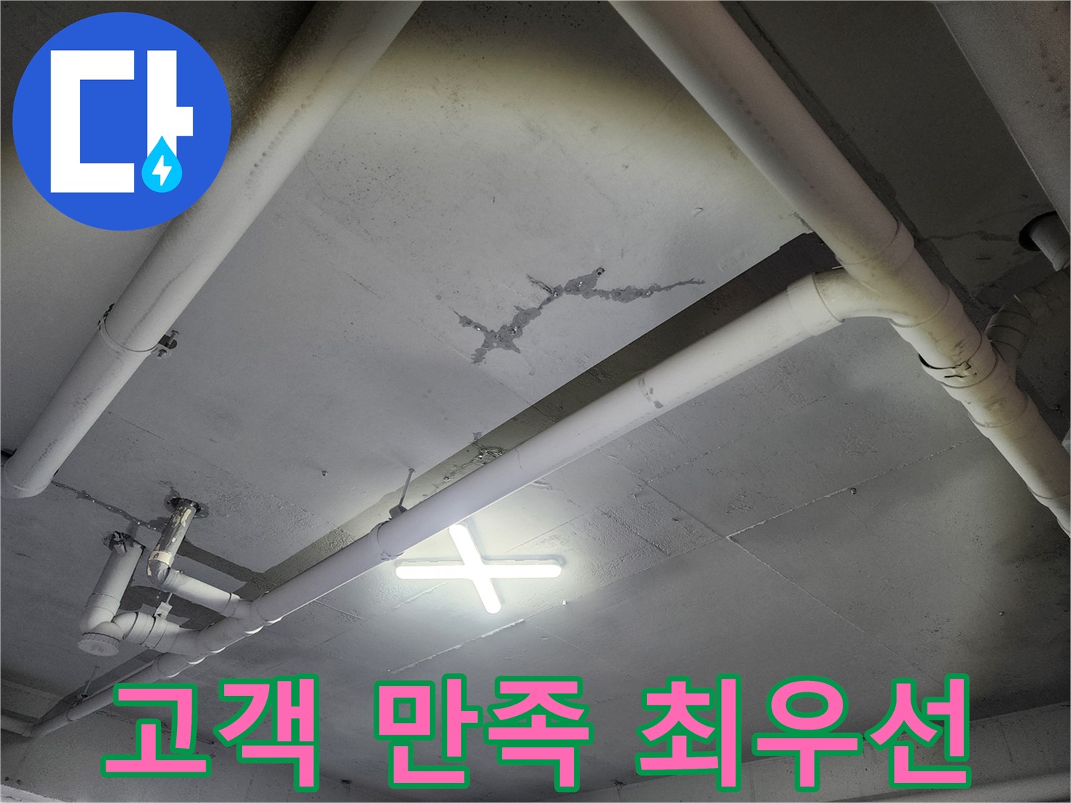 파주 광탄면 창고 천장 누수 - 고객 만족 최우선