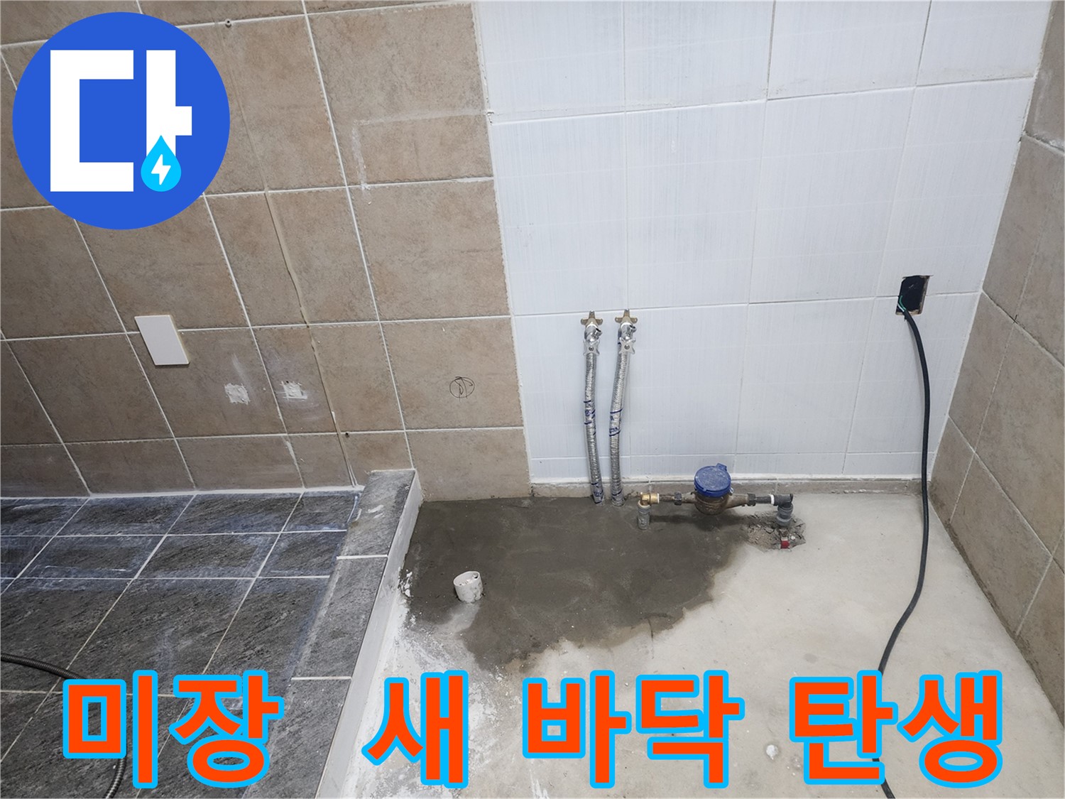 파주 광탄 누수 공사 후 미장 작업으로 탄생한 새 바닥