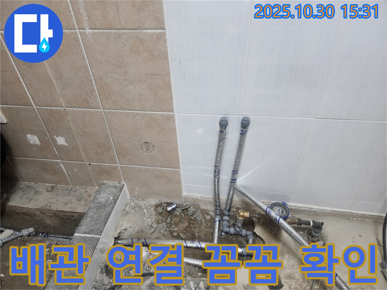 파주 광탄 신축 건물 누수 공사 - 배관 연결 부위를 꼼꼼하게 확인하여 누수 가능성을 철저히 차단합니다.