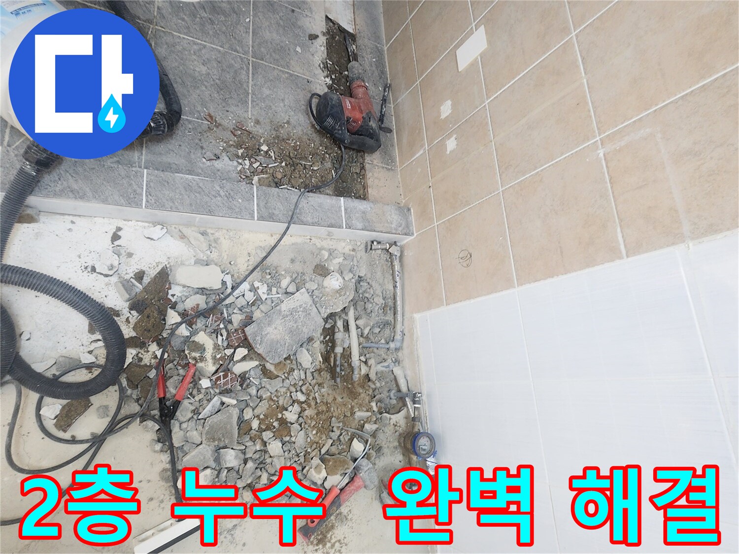 파주 광탄면 2층 누수 신속 해결 - 노후 배관 교체 시공