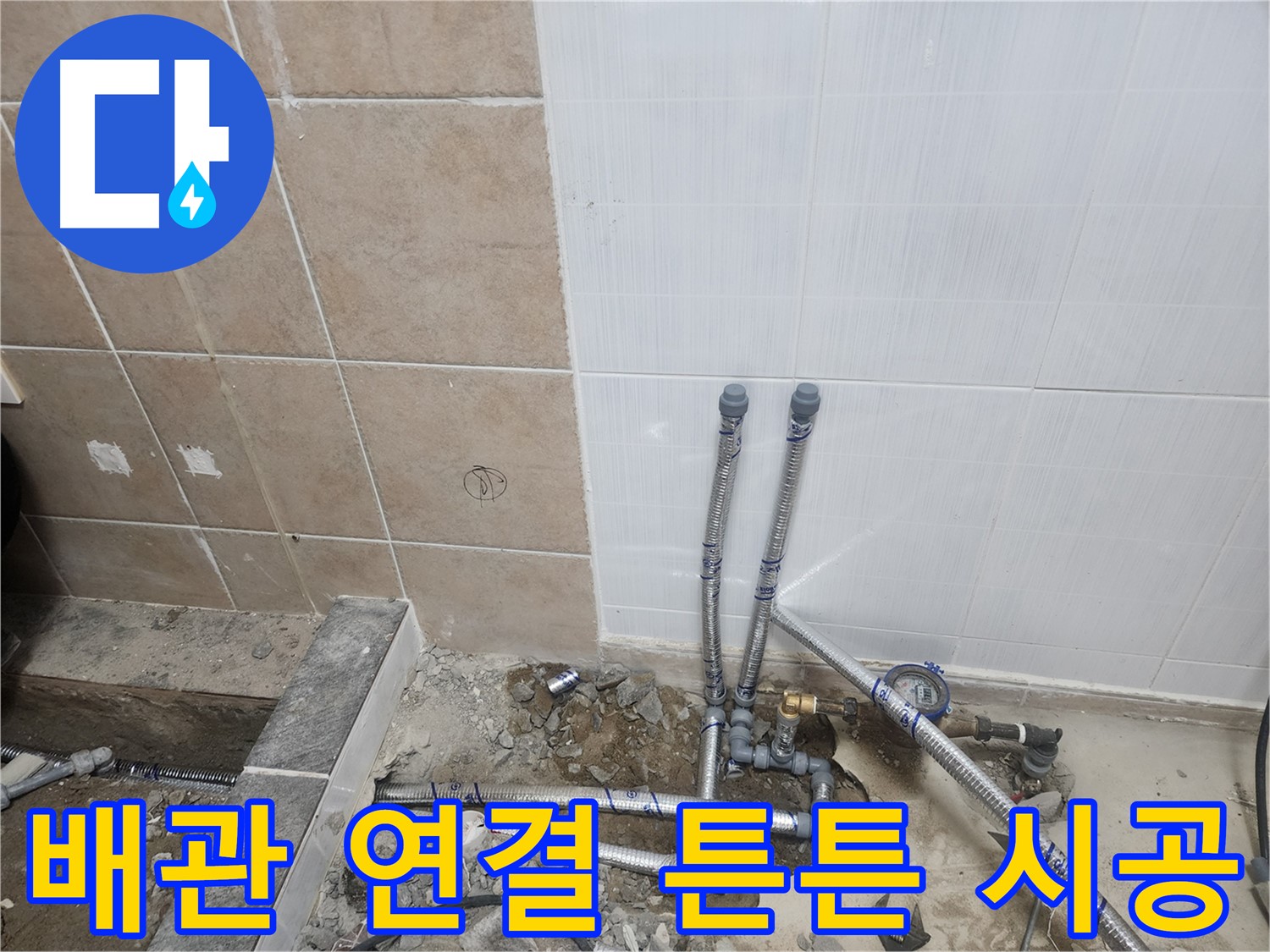 파주 광탄면 누수 - 배관 연결 부위를 튼튼하게 시공하는 모습