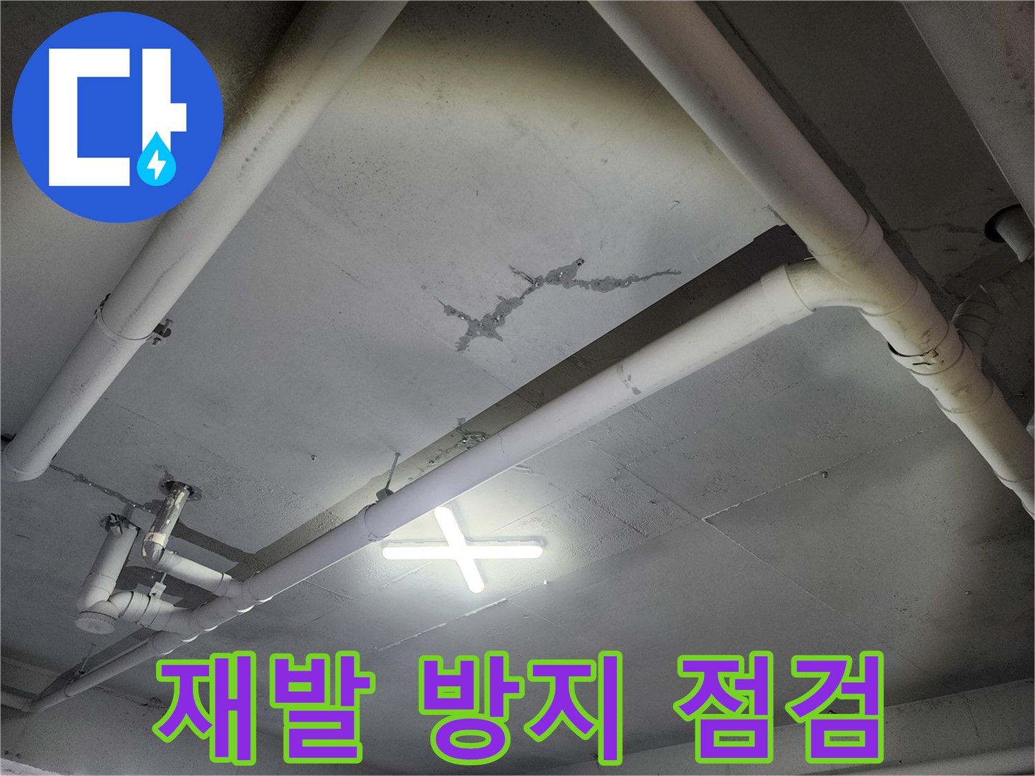 파주 광탄면 마장리 공장 천장 누수 - 재발 방지 꼼꼼 점검