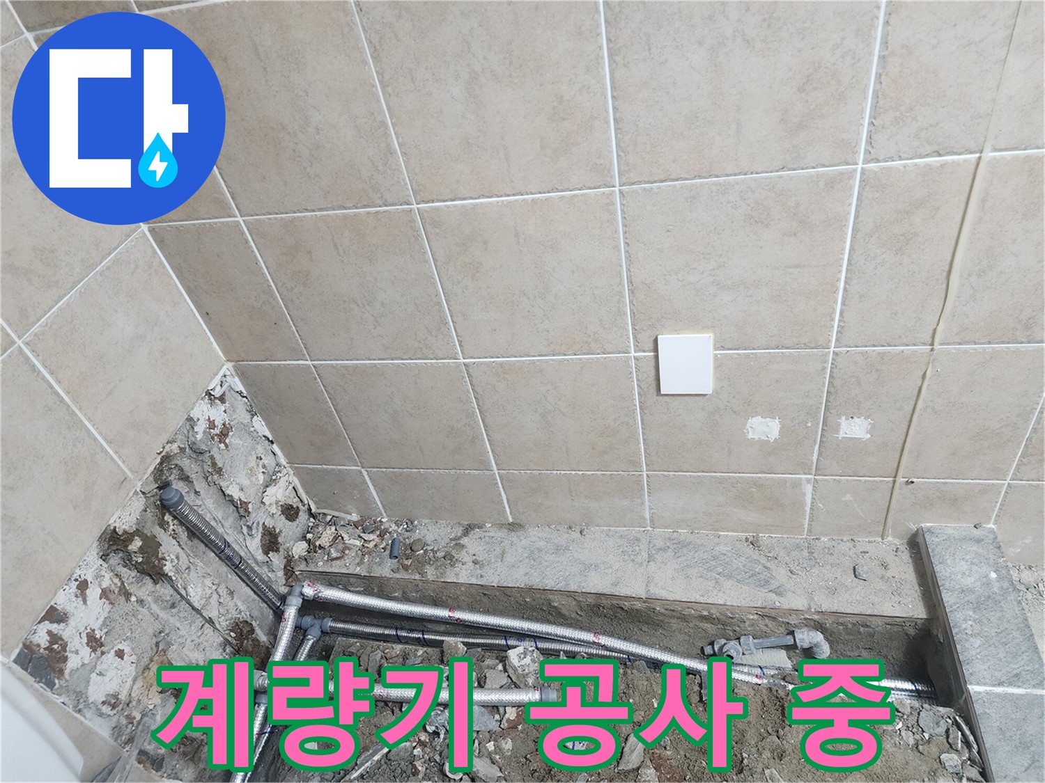파주 광탄면 방축리 누수 - 수도 계량기 공사 진행 모습