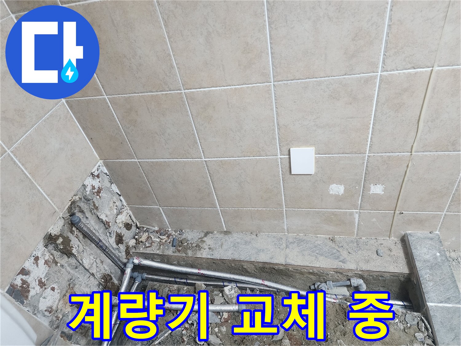 파주 광탄면 방축리 누수 - 수도 계량기 교체 작업 모습