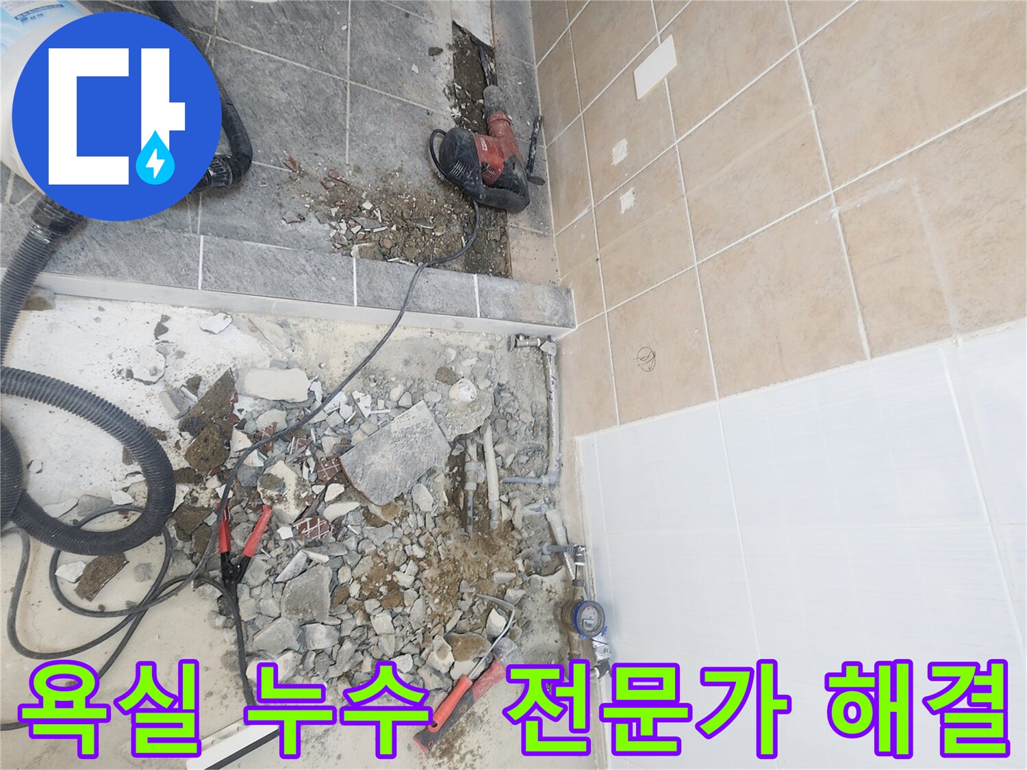 파주 광탄면 보광로 욕실 누수 속 시원하게 해결 - 신속하고 정확한 누수 탐지