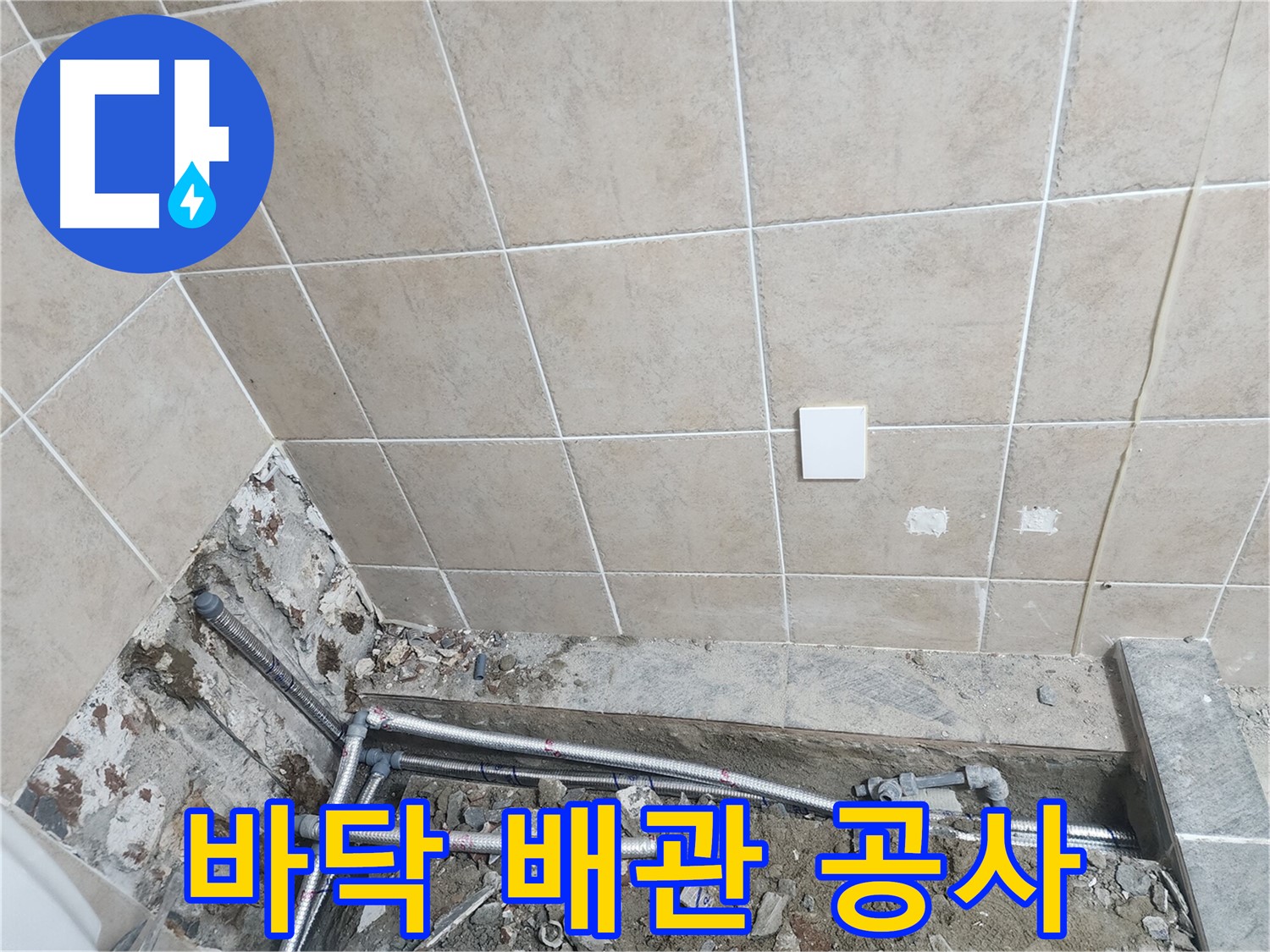 파주 광탄면 신산리 누수 - 욕실 바닥 배관 공사 진행 모습