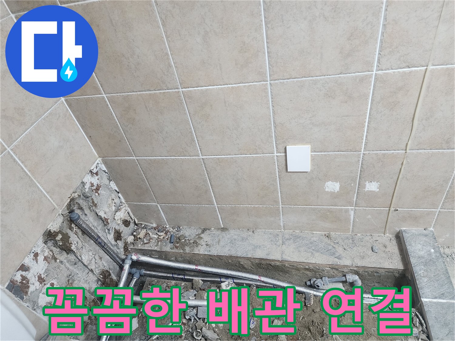 파주 광탄면 신산리 누수 - 욕실 배관 꼼꼼하게 연결