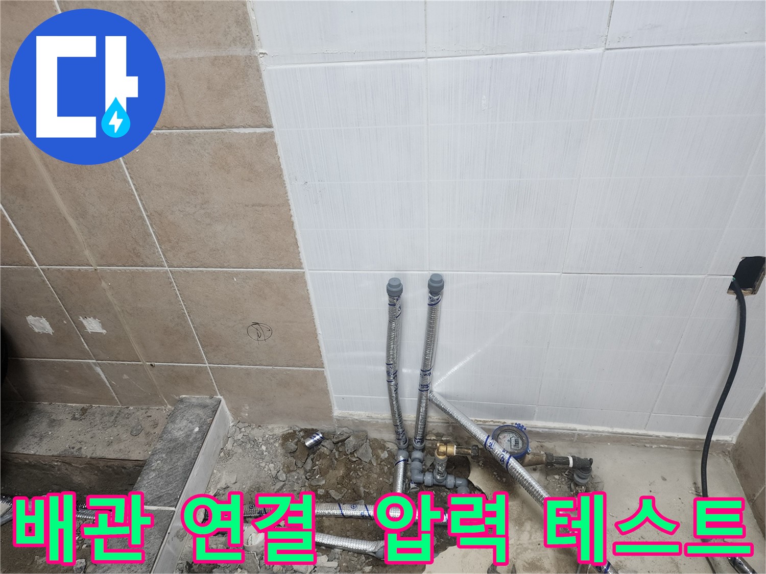 파주 광탄면 영장리 누수 - 새 배관 연결 후 압력 테스트 진행 과정