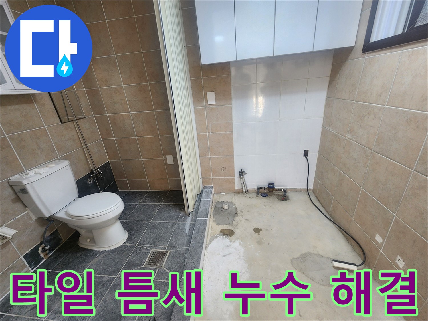 파주 광탄면 화장실 누수 - 타일 틈새 미세 누수, 꼼꼼한 보수 작업으로 완벽하게 해결!