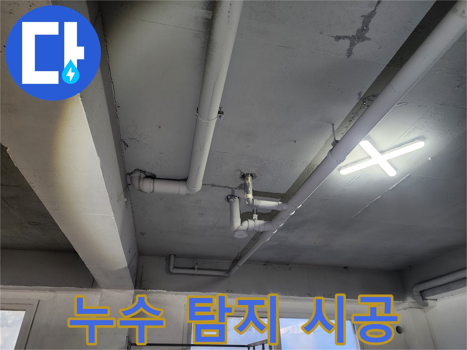 파주시 광탄면 영장리 누수 - 누수탐지부터 완벽한 시공까지 책임집니다
