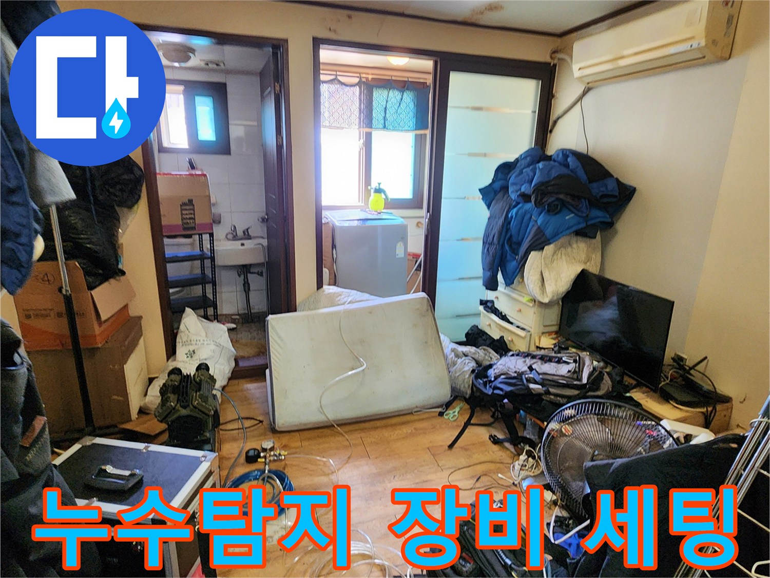 양주시 회천2동-누수 탐지를 위한 전문 장비가 배치된 현장 모습입니다