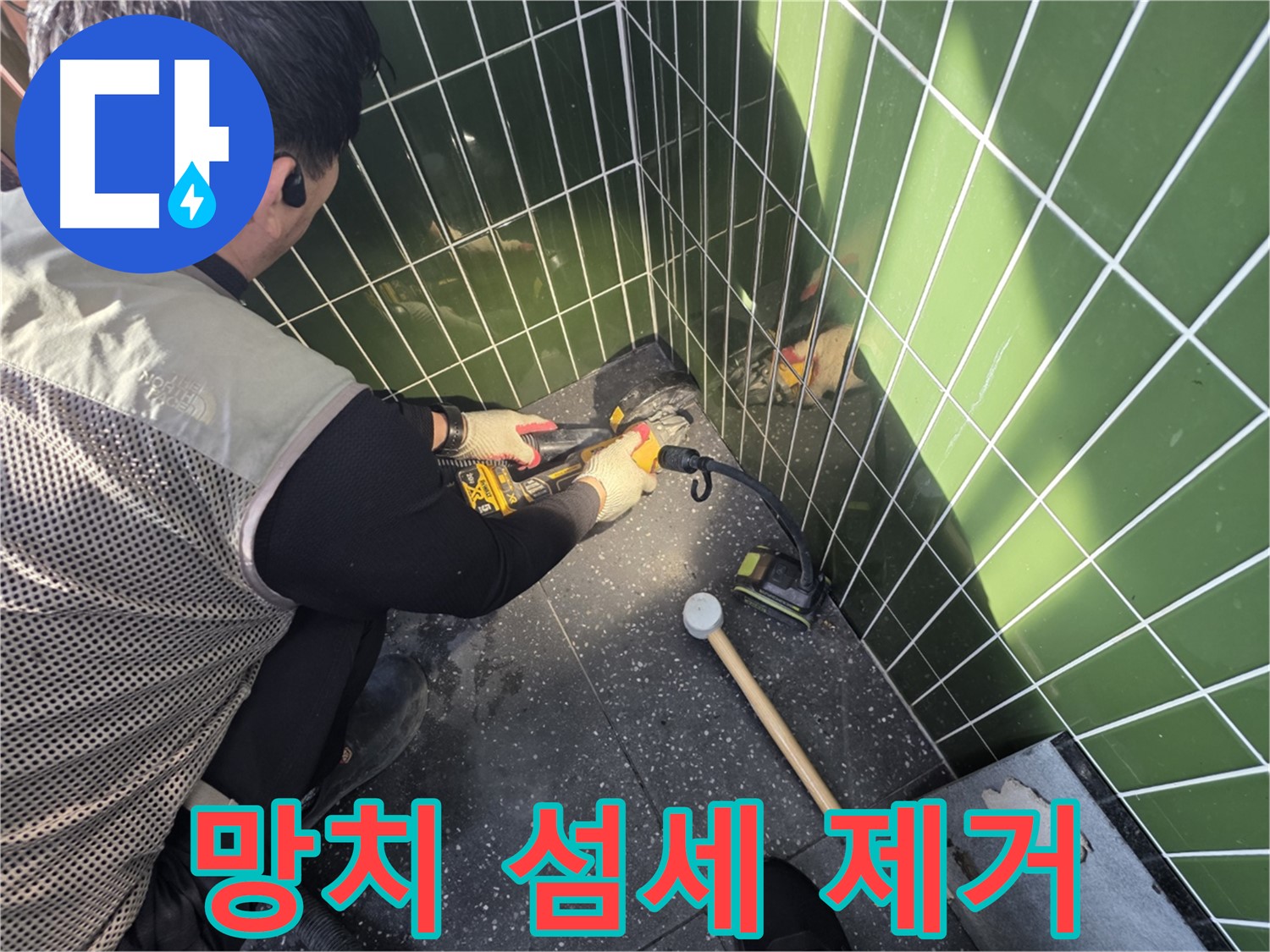 광진구 누수 - 망치 사용한 섬세한 타일 제거 기술