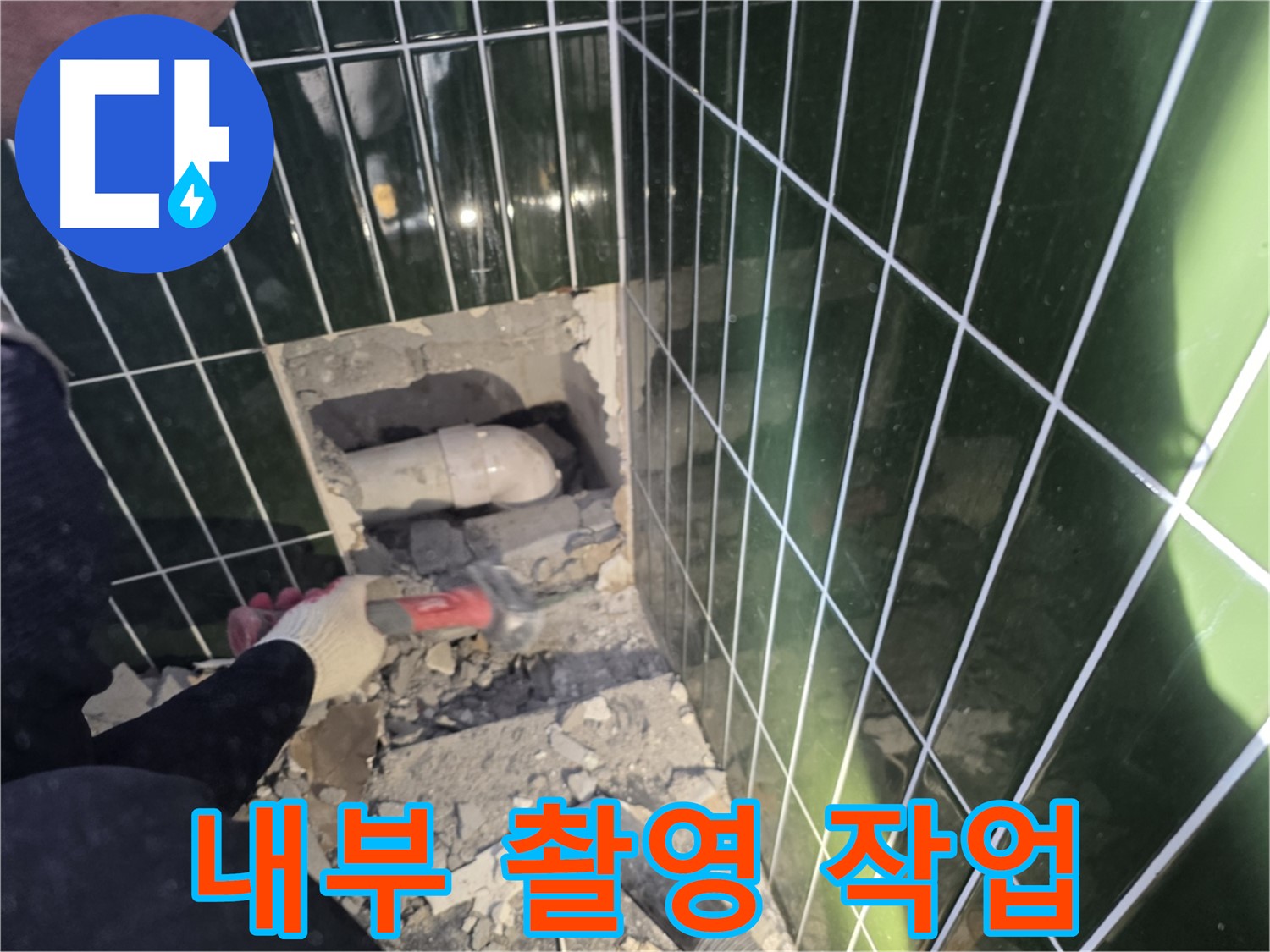 광진구 누수 - 첨단 장비 사용, 타일 제거 후 배관 내부 촬영