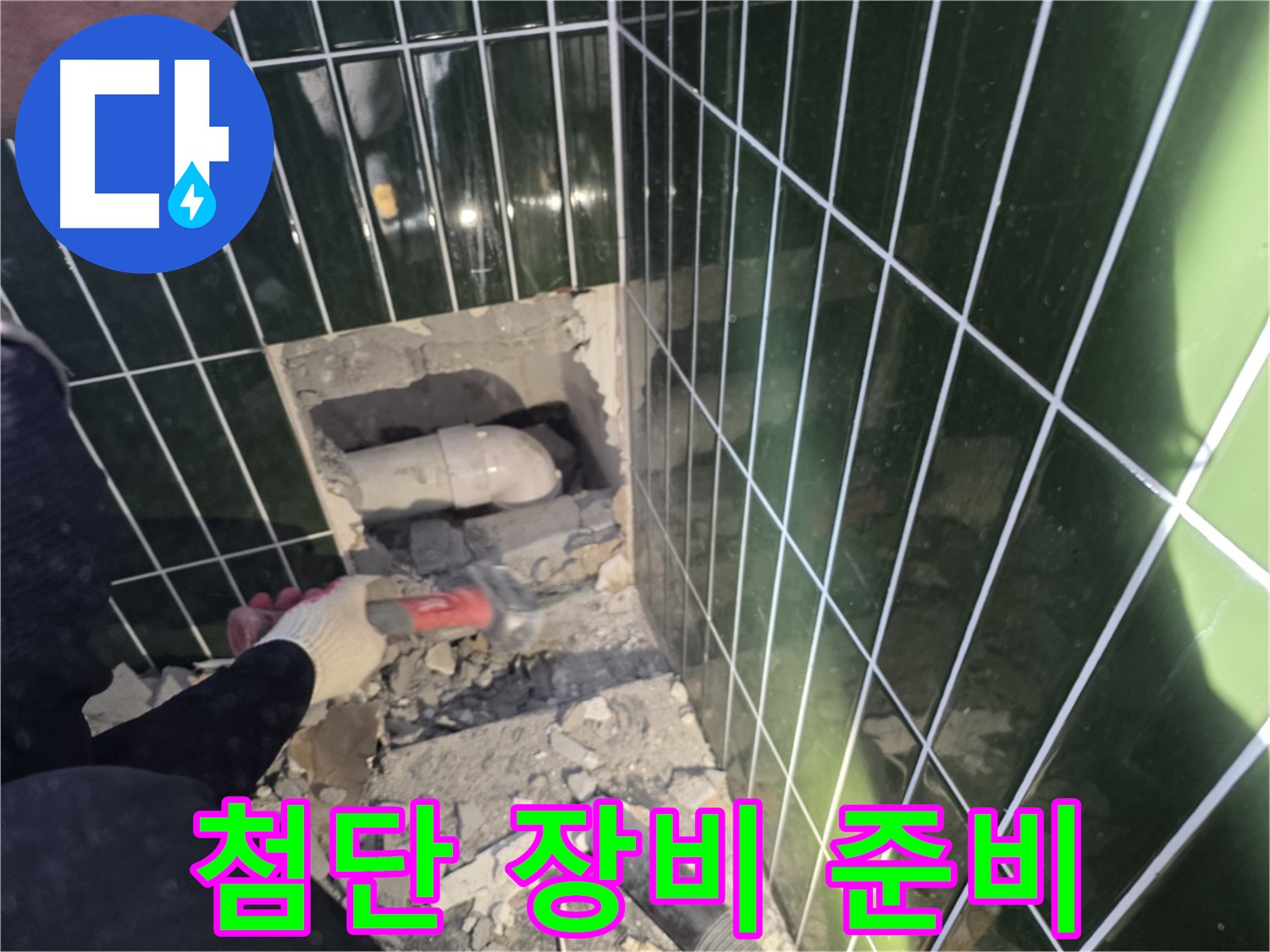 광진구 누수 - 첨단 장비와 기술력으로 누수 문제 해결 준비