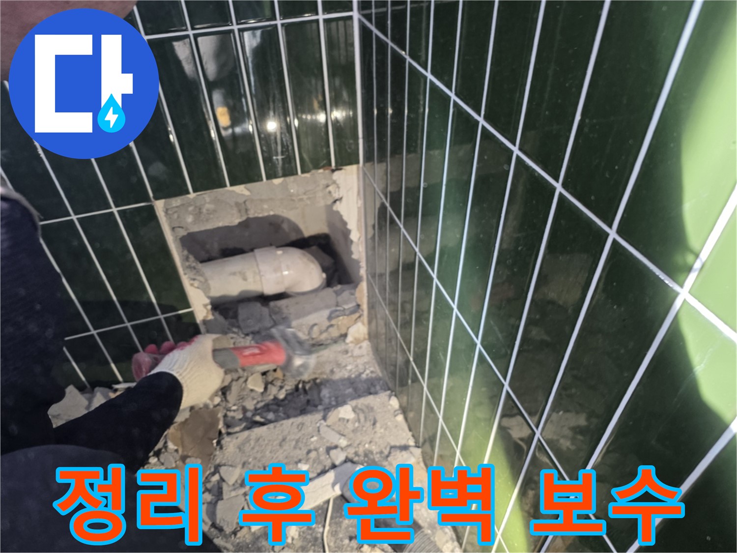 광진구 누수 - 합리적인 견적, 문제 배관 주변 정리 후 완벽 보수