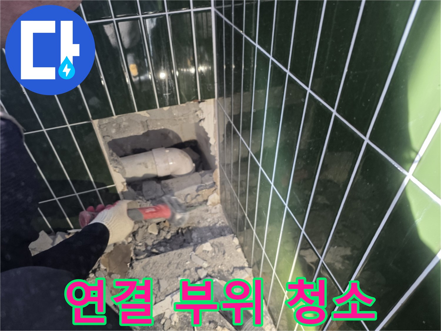 광진구 욕실 누수 - 타일 제거 후 배관 연결 부위 청소