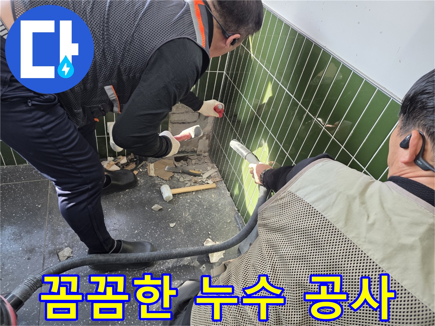 광진구 자양1동 누수 공사 - 숙련된 기술자의 시공