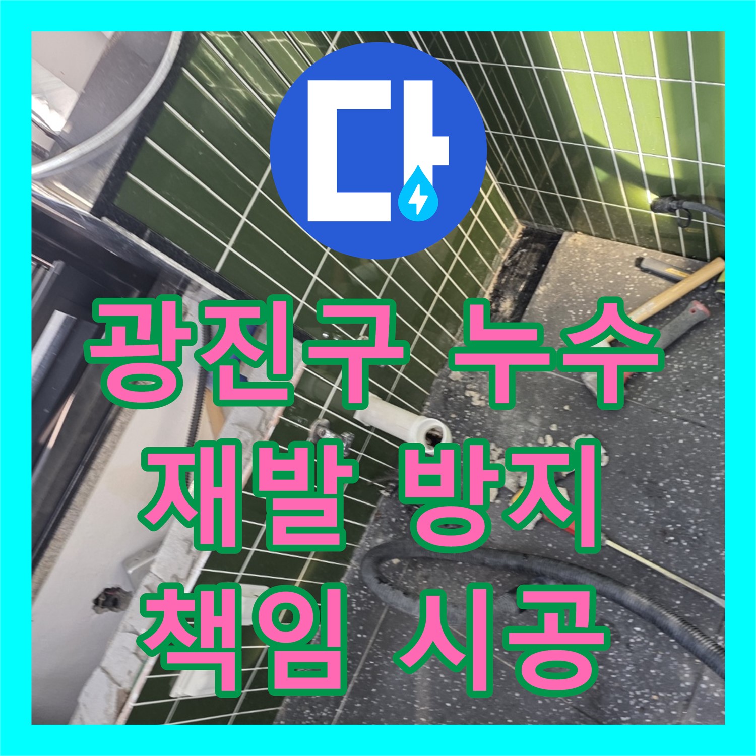 광진구 자양, 누수설비, 완벽 시공, 재발 방지 책임