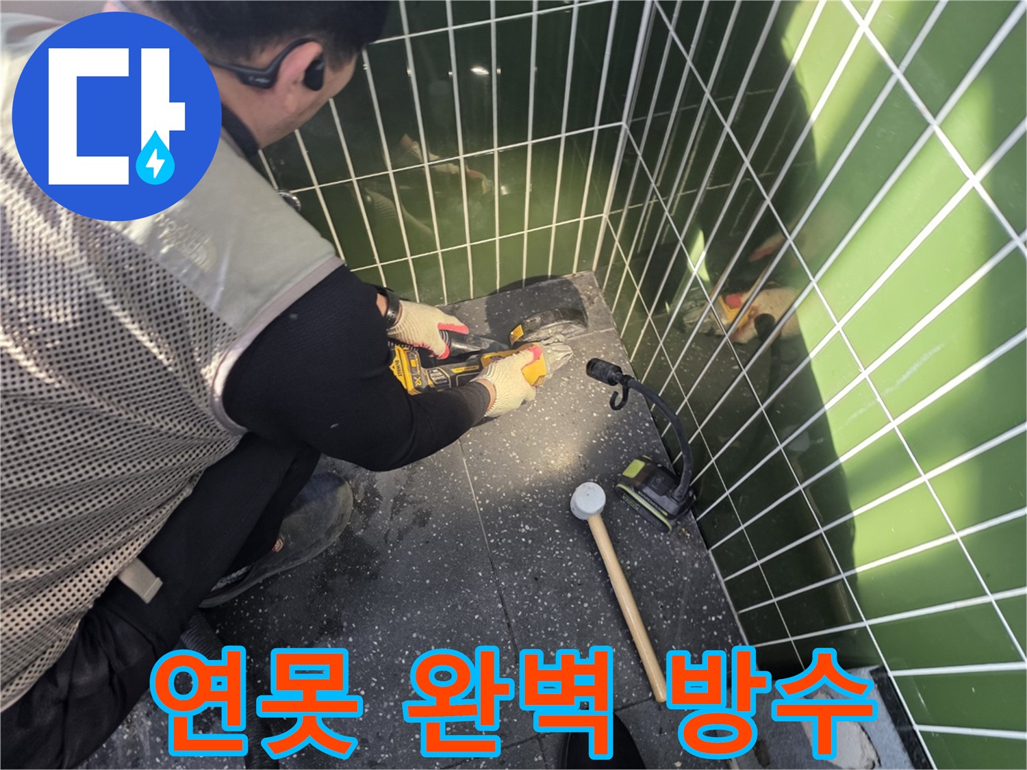 연못 누수 해결 - 완벽한 방수로 마무리합니다