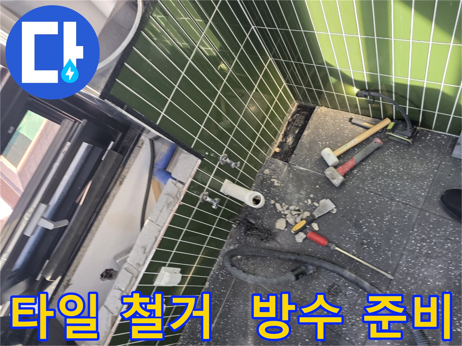 광진구 자양동 누수 - 타일 철거 후 방수 공사 준비 완료