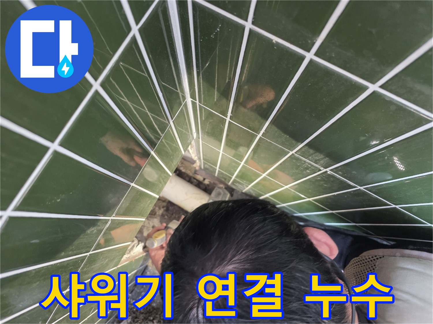 광진구 자양1동 - 샤워기 연결부 누수, 간단하게 수리!