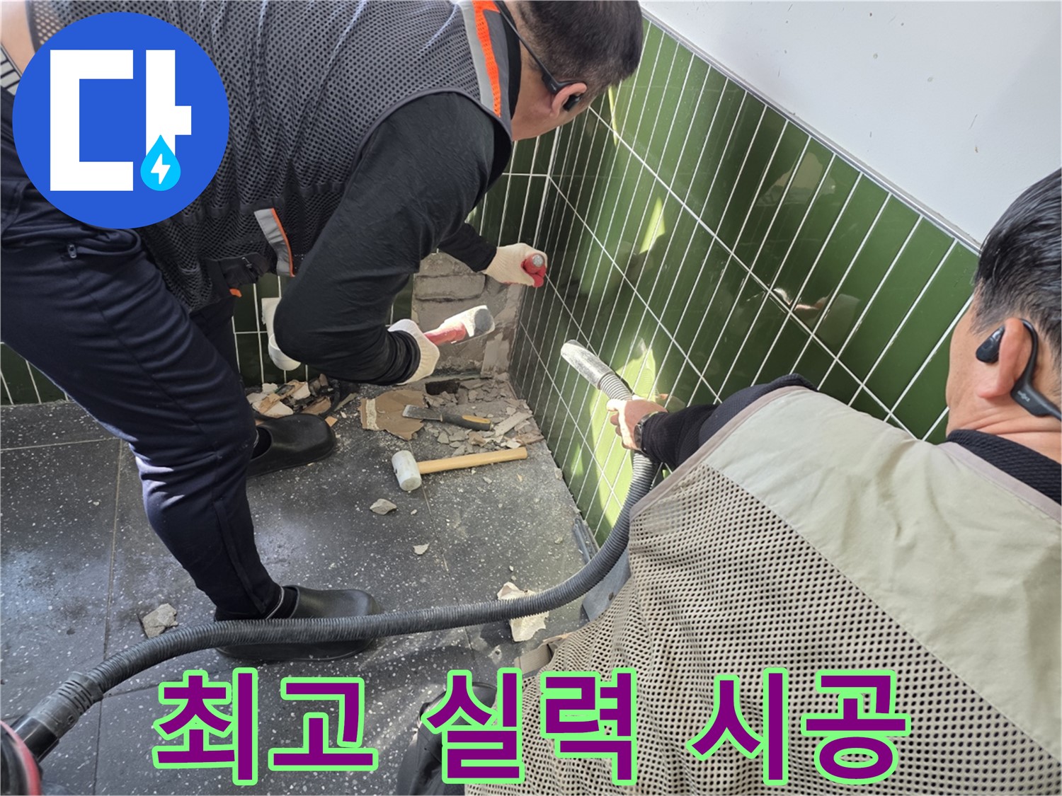 광진구 자양2동 227-17 누수 - 광진구 최고 실력으로 책임 시공!