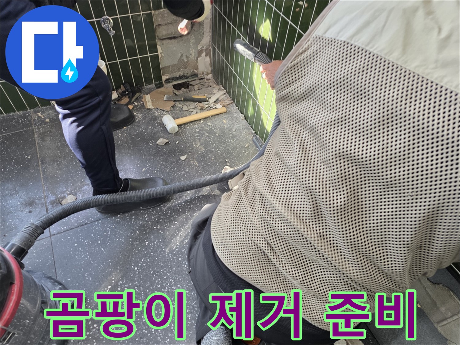 광진구 자양2동 누수 - 곰팡이 제거 작업 준비 완료