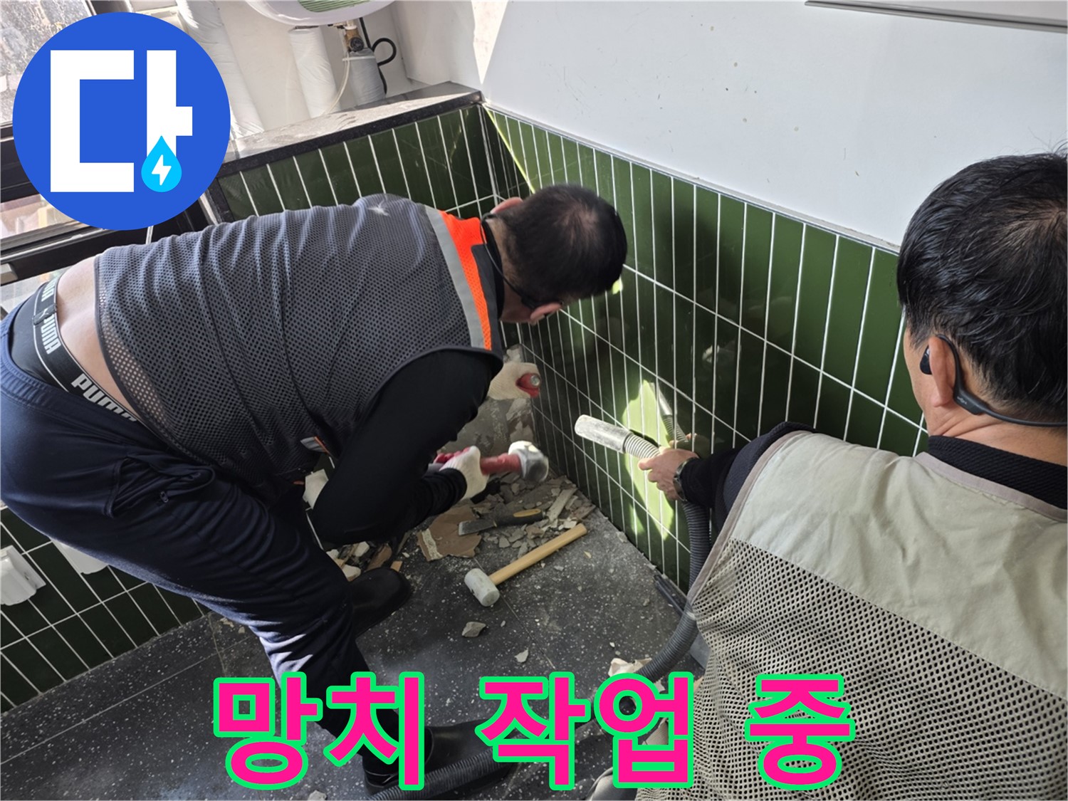 광진구 자양2동 누수 - 망치 이용 정밀 벽 철거 작업 진행