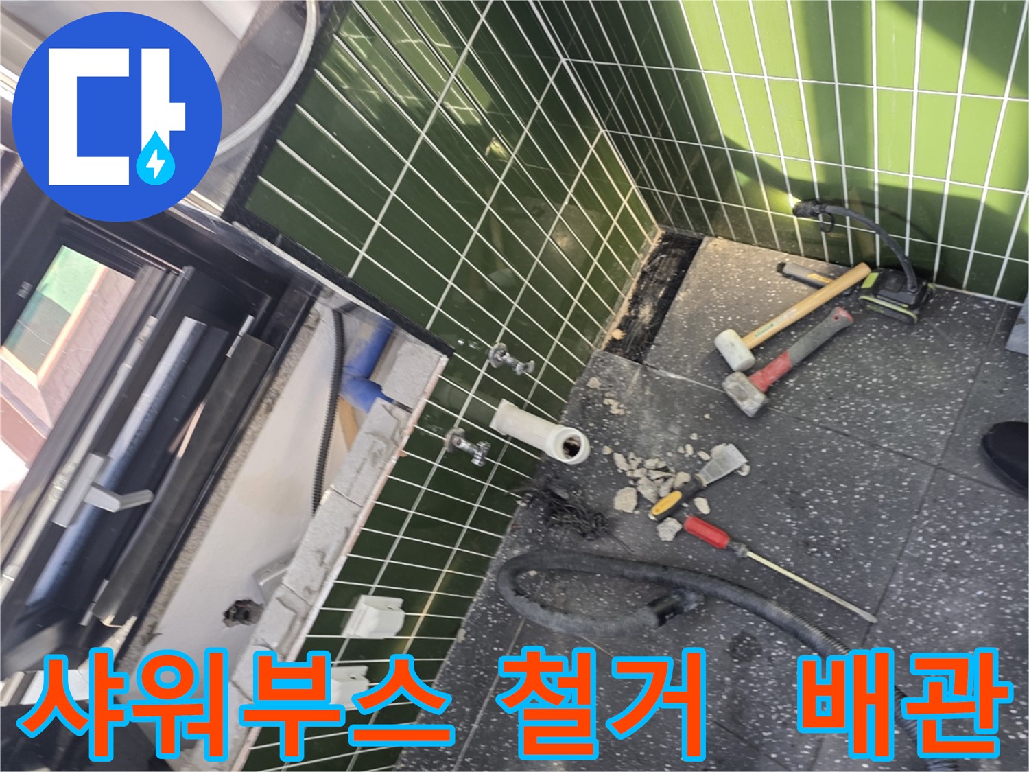 광진구 자양2동 누수 - 샤워 부스 철거 중 숨겨진 배관 발견