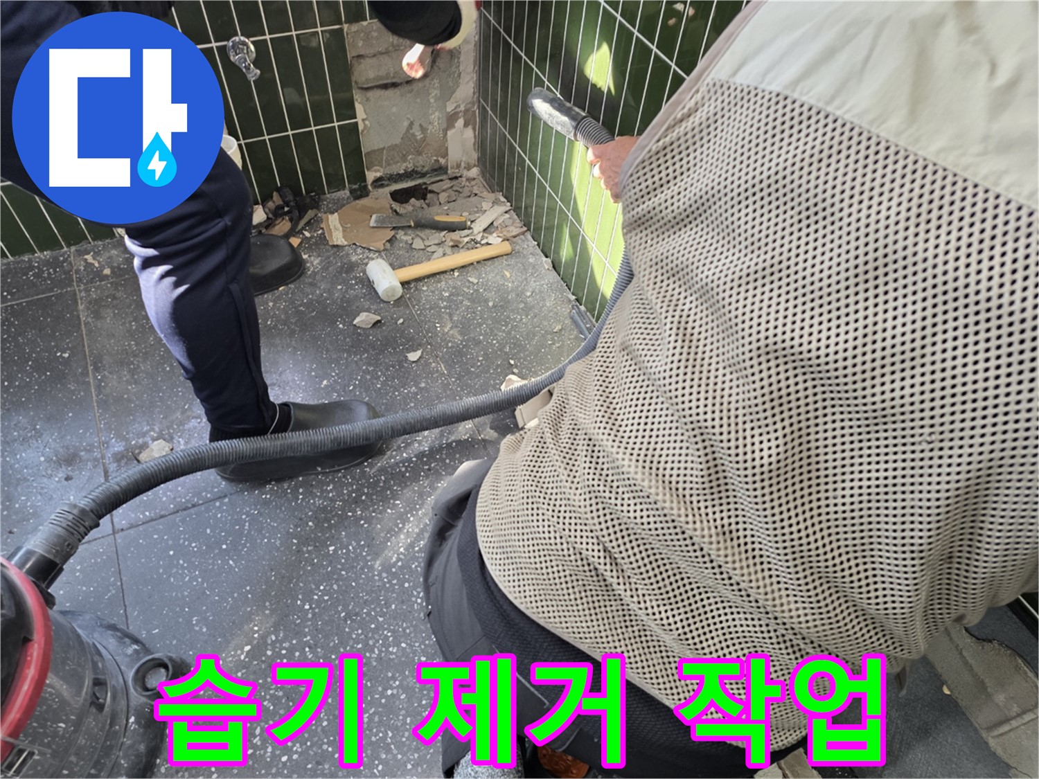 광진구 자양2동 누수 - 습기 제거 작업으로 뽀송하게!