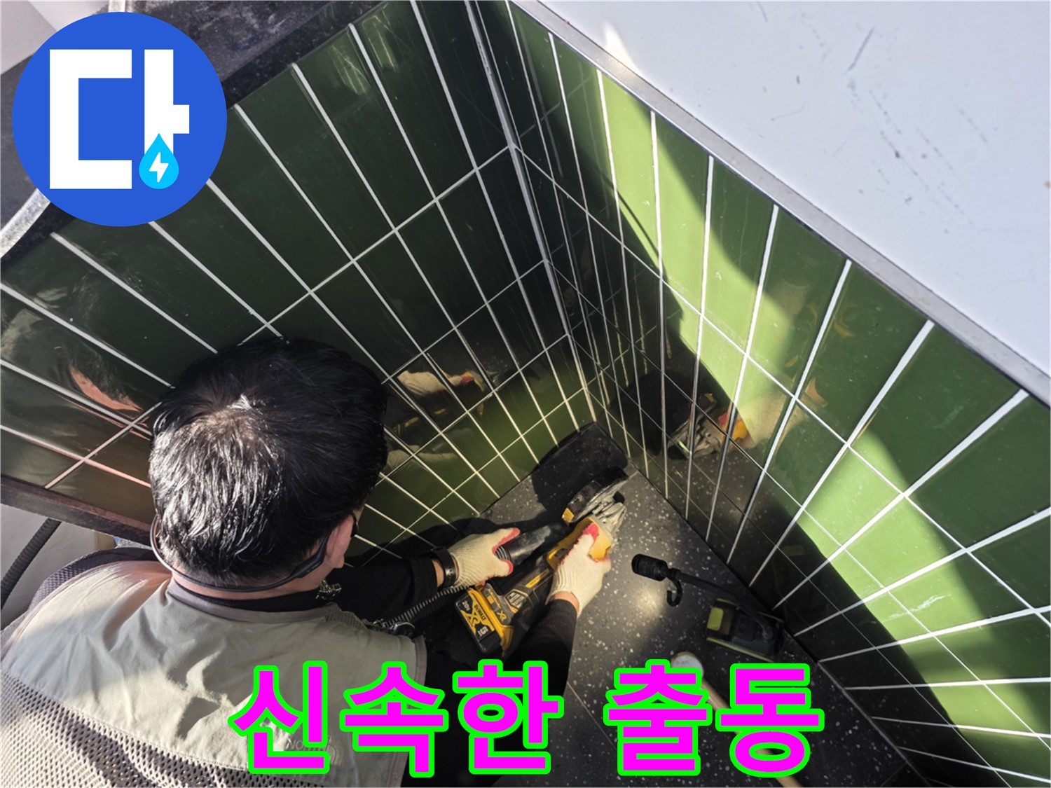 광진구 자양2동 누수 - 신속한 출동 서비스