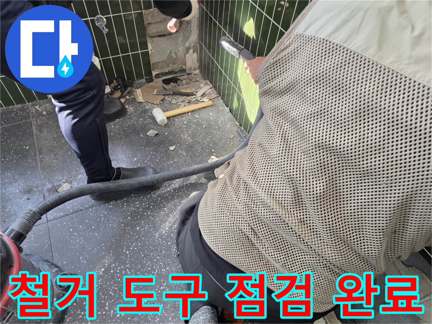 광진구 자양2동 누수 - 철거 도구와 안전 장비 점검 완료