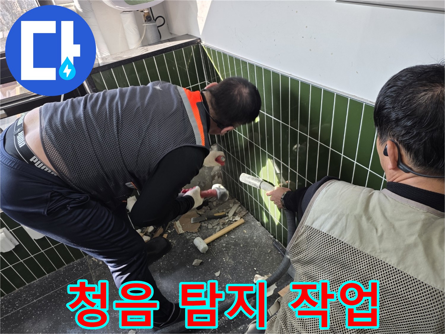 광진구 자양2동 누수 - 청음 장비로 미세 누수음 탐지 중
