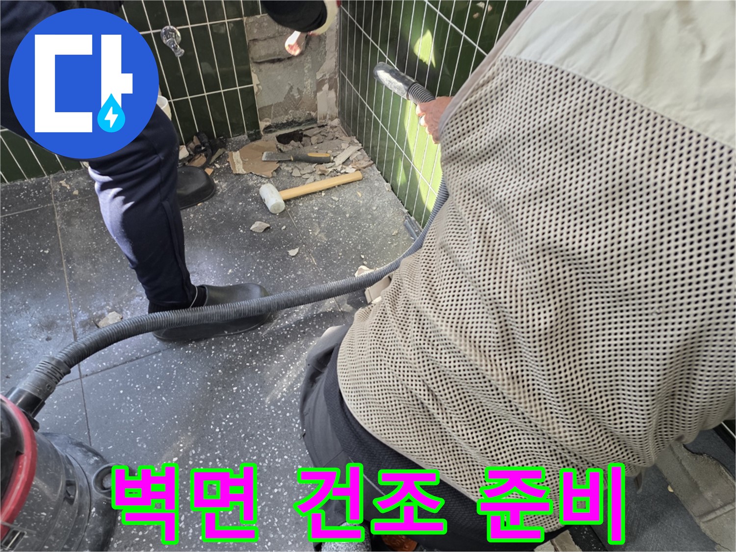 광진구 자양2동 누수 - 타일 철거 후 벽면 건조 작업 준비 중