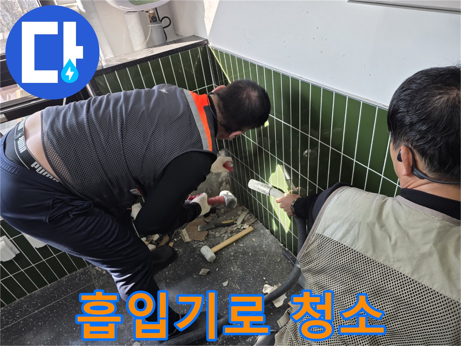 광진구 자양2동 누수 - 흡입기로 벽 철거 먼지 제거 작업 중