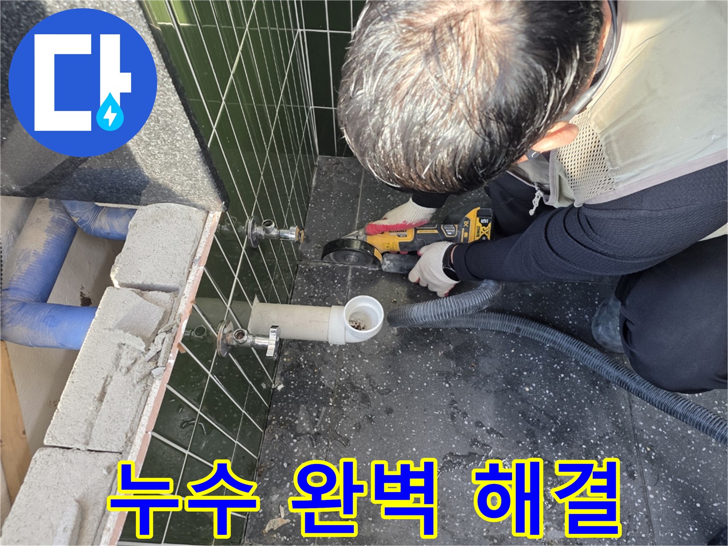 광진구 자양3동 누수 - 컷팅으로 누수 완벽 해결