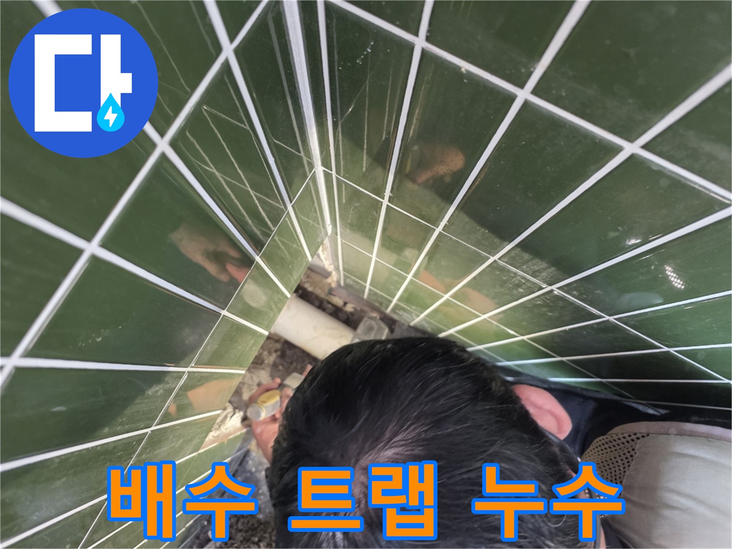 광진구 자양3동 - 세면대 아래 배수 트랩에서 누수 발생!