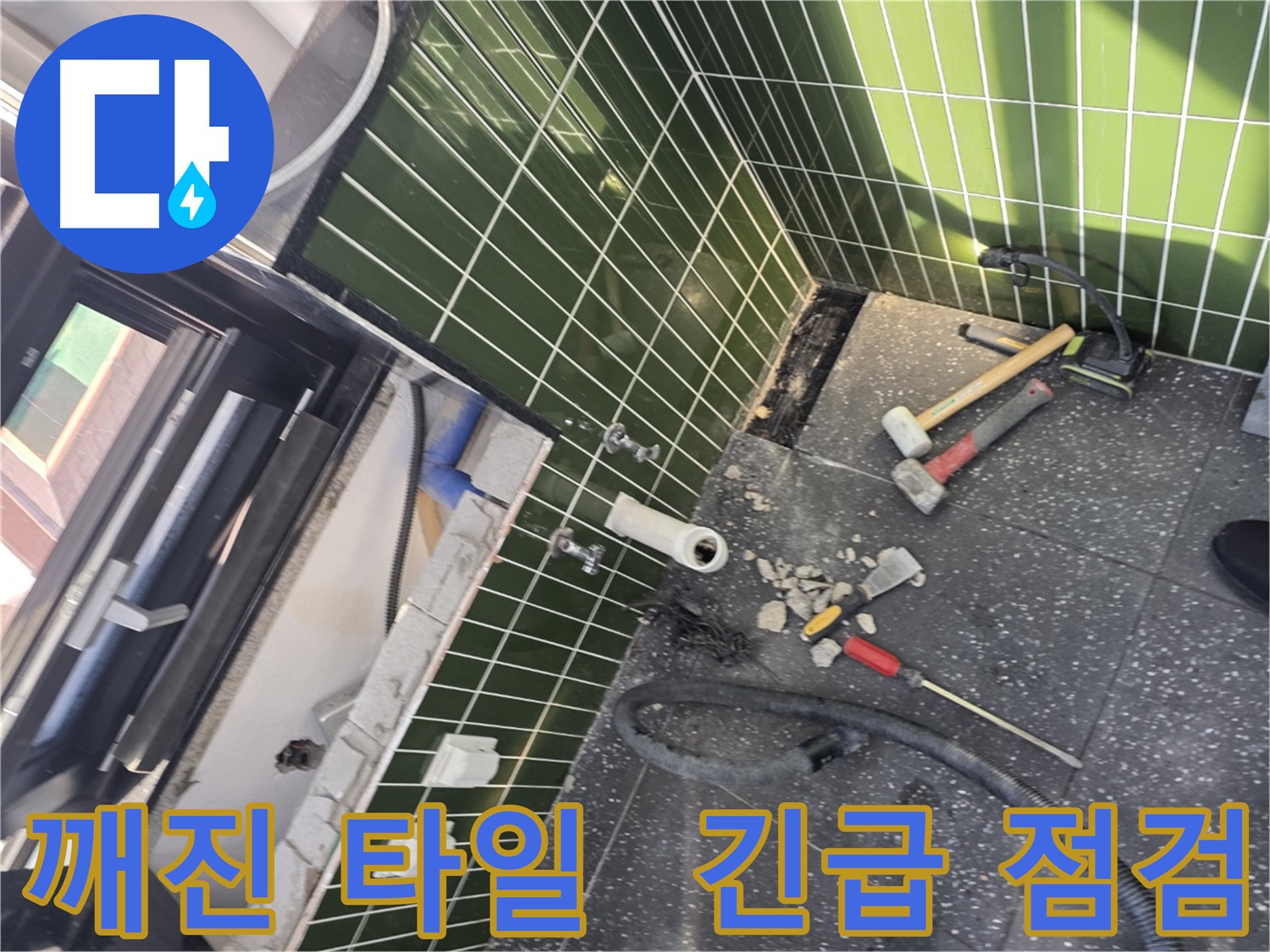 광진구 자양동 누수 - 깨진 타일 발견, 긴급 점검 실시