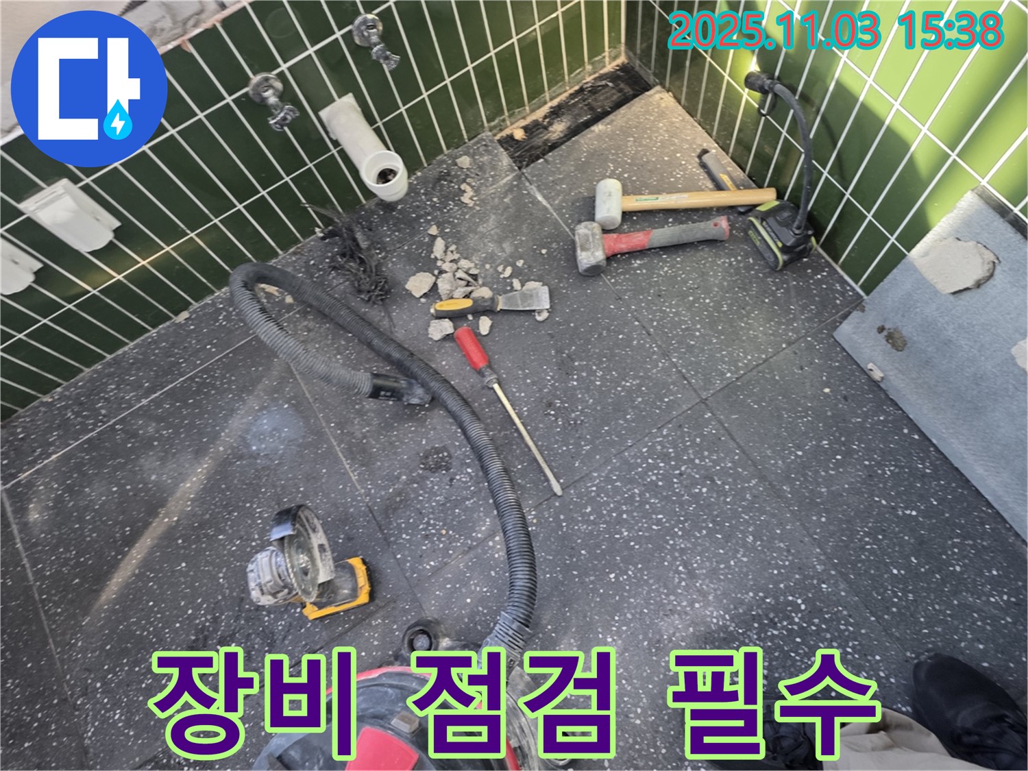 광진구 자양동 누수 - 누수와의 한판 승부, 장비 점검은 필수 - 완벽 준비