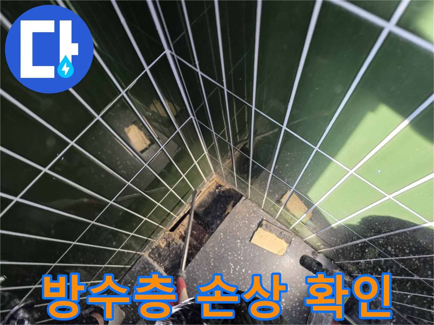 광진구 자양동 누수 - 배수구 주변 방수층 손상 여부 꼼꼼하게 확인