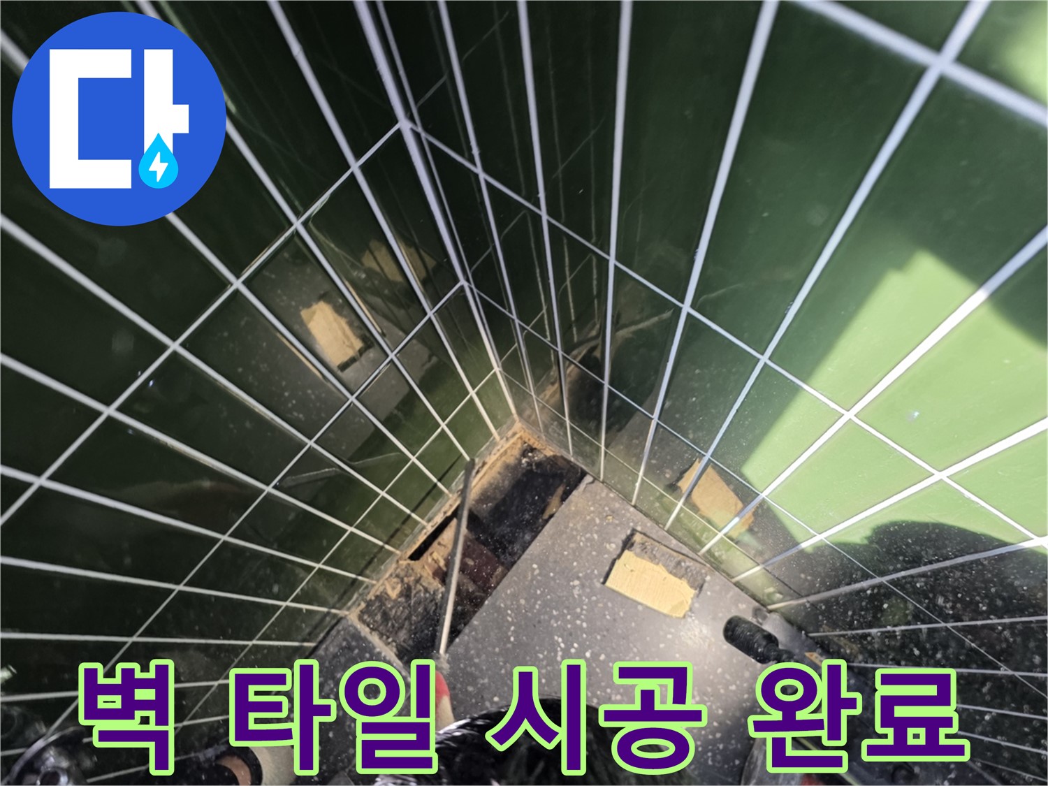 광진구 자양동 누수 - 벽 타일을 꼼꼼하게 시공하여 완벽하게 마무리