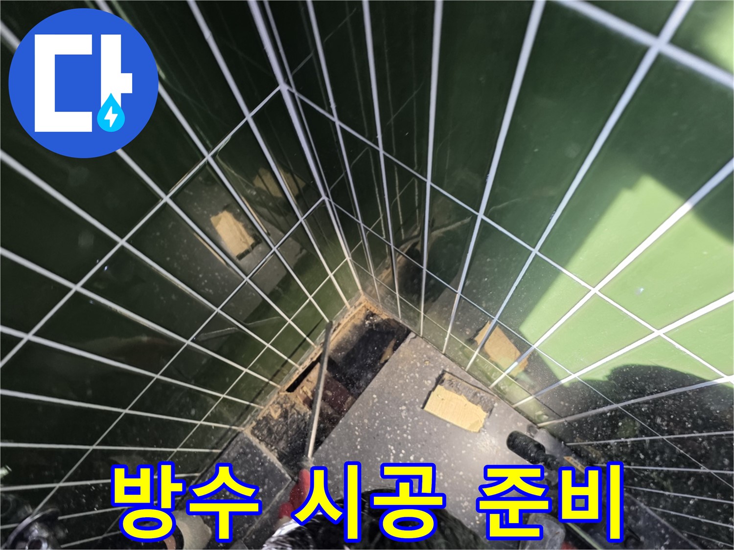 광진구 자양동 누수 - 새로운 방수 시공을 위한 꼼꼼한 준비 작업