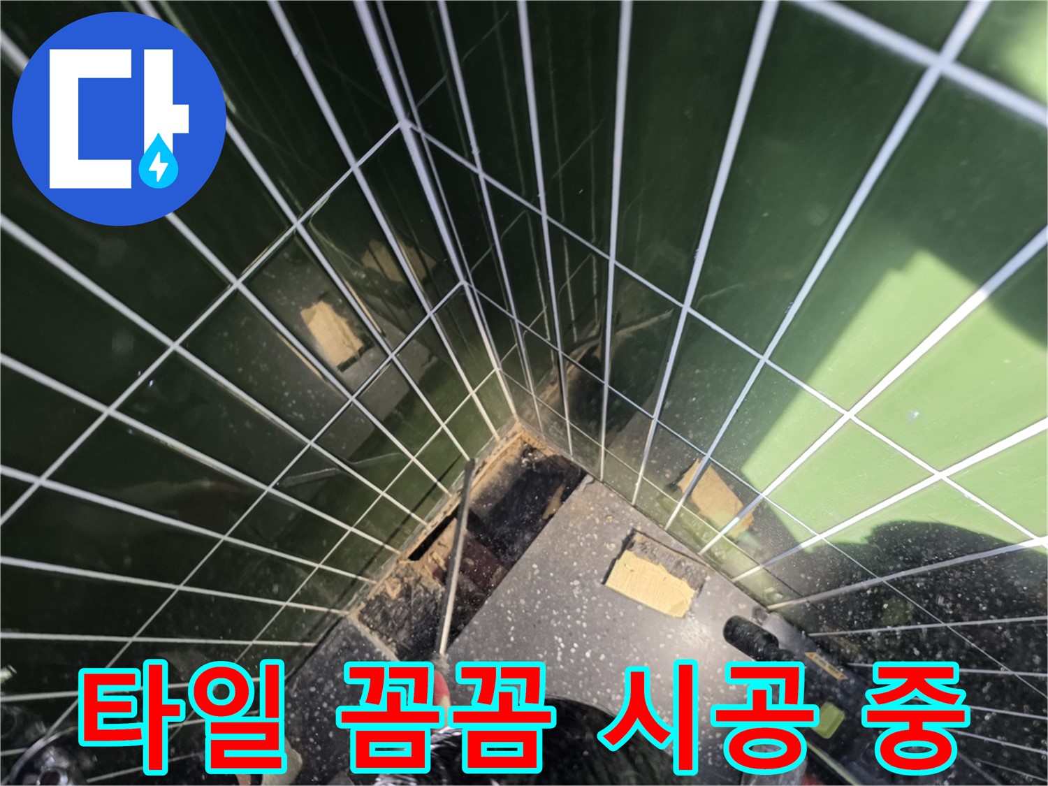 광진구 자양동 누수 - 새로운 타일을 꼼꼼하게 시공하는 작업 진행 중