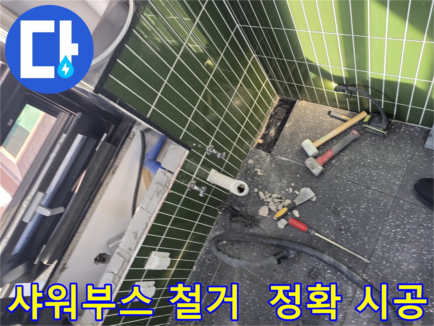 광진구 자양동 누수 - 샤워 부스 철거부터 확실한 누수 해결