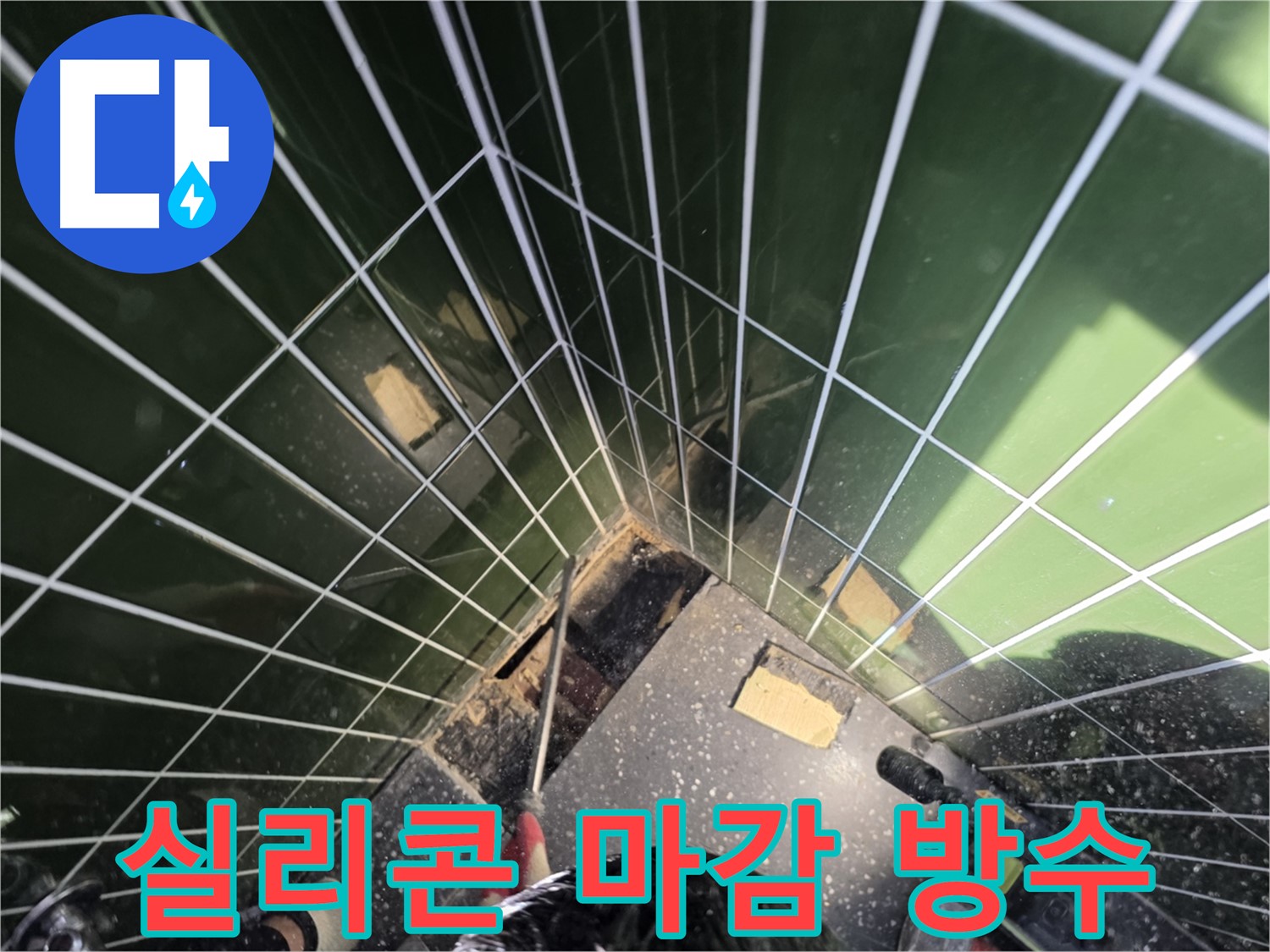 광진구 자양동 누수 - 실리콘 마감으로 틈새를 완벽하게 방수